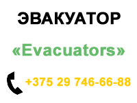 Evacuators