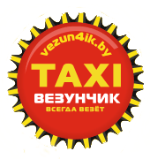 Такси ВЕЗУНЧИК