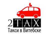 Такси 2tax