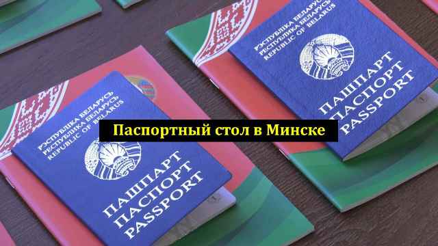 Паспортные столы в Минске